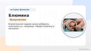 Фамилия Блюмина: происхождение, значение и склонение