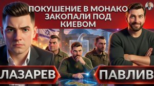 ПАВЛИВ:Нашли под Киевом, закопанную!- куда вышел след покушения в Монако. Буданов и война с Польшей.