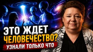 СРОЧНО! ПОСЛАНИЕ ОТ ИНОПЛАНЕТНОЙ ЦИВИЛИЗАЦИИ! Они рассказали, что ЖДЕТ РОССИЮ И МИР!