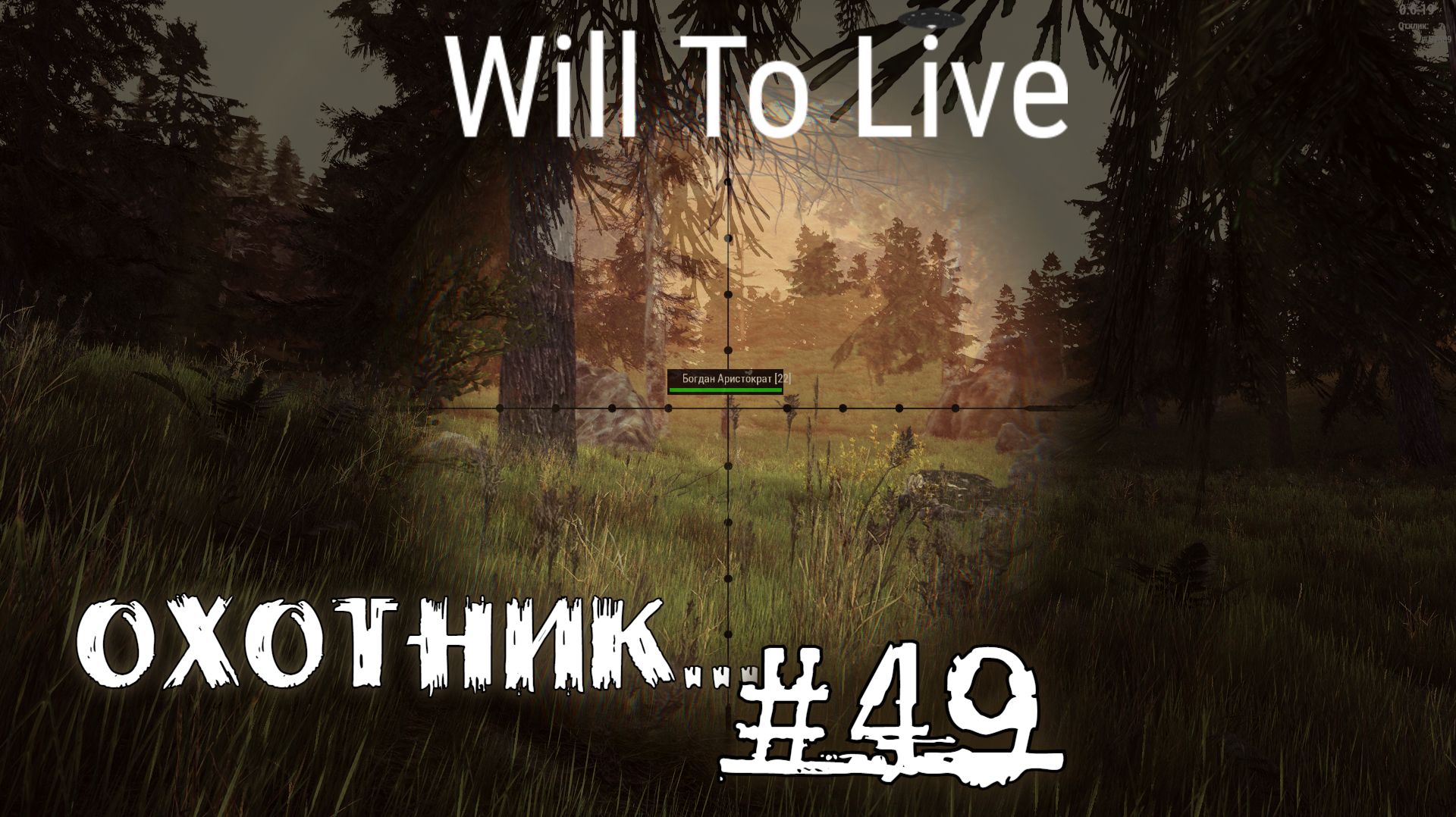 Will To Live Online Прокачка Охотник #49 Охотник не терпит объяснений смотреть онлайн