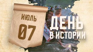 Праздник Ивана Купала. «День в истории»