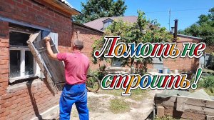 Ейск ! Сборка, склайка, демонтаж старого окна, сегодня много грязной работы и немного о разном.