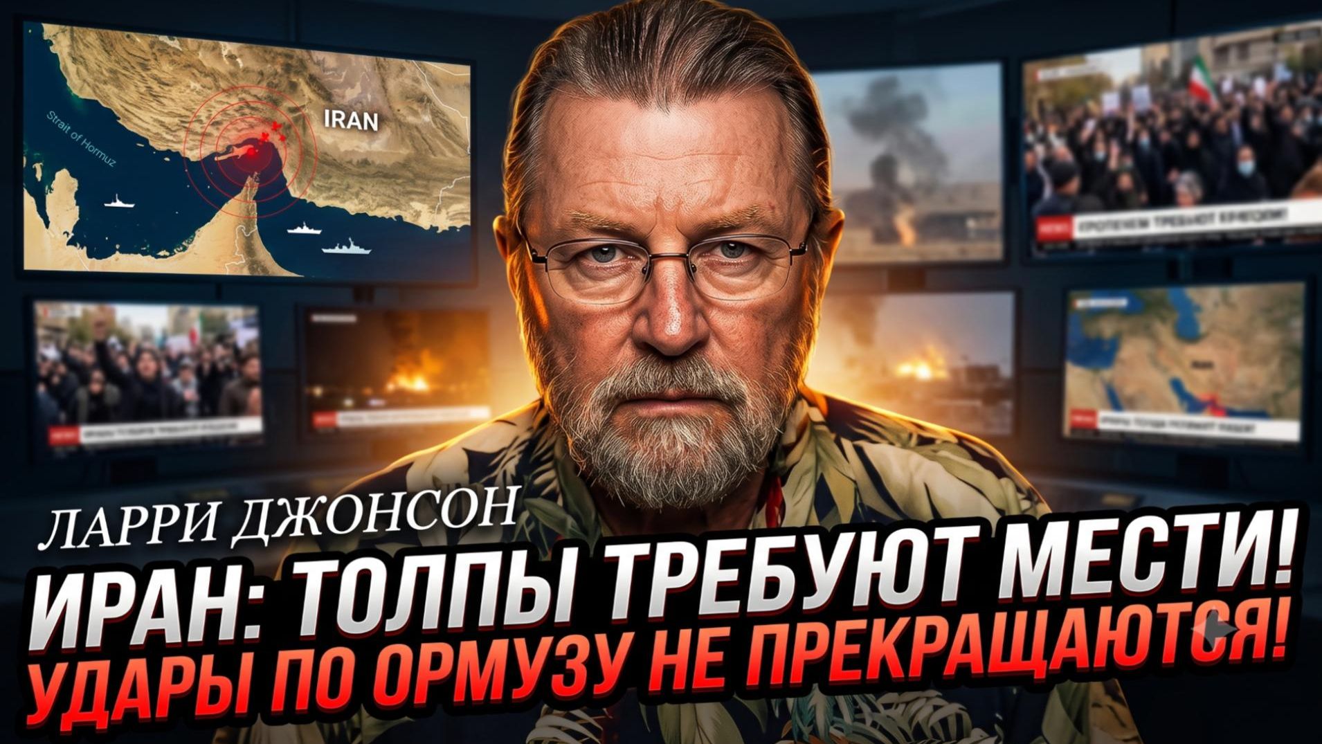 🚨Ларри Джонсон | ОРМУЗ ПЫЛАЕТ: Иранцы выходят на улицы с требованием мести