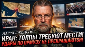 🚨Ларри Джонсон | ОРМУЗ ПЫЛАЕТ: Иранцы выходят на улицы с требованием мести