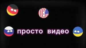 Просто видео.