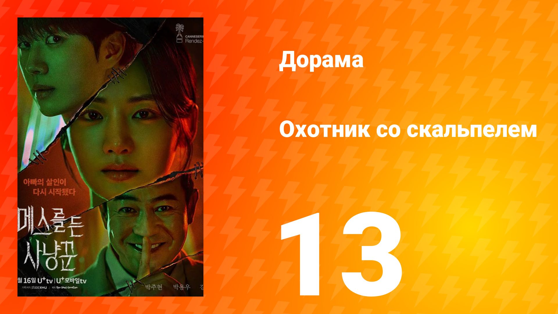 Охотник со скальпелем 13 серия смотреть онлайн
