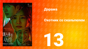Охотник со скальпелем 13 серия