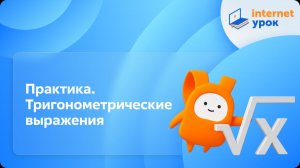 Алгебра 10 класс. Практика. Тригонометрические выражения. Базовый уровень