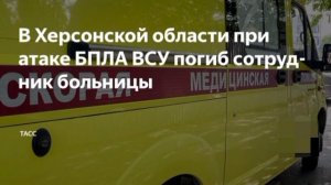 ‼️🇷🇺🏴☠ Враг атаковал больницу в Херсонской области 

▪️Удар украинского БПЛА пришёлся по станции