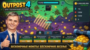 😱 OUTPOST 4 С БЕСКОНЕЧНЫМИ МОНЕТАМИ! Максимальная прокачка за 5 минут!