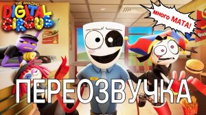 СРАНЫЙ ОБЩЕПИТ (Переозвучка THE AMAZING DIGITAL CIRCUS)