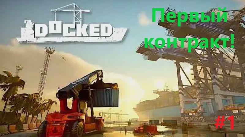 Docked_2026.07.09. Первый контракт! #1 смотреть онлайн