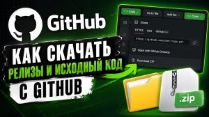 Как скачать любой проект с GitHub: Releases, ZIP и исходный код | Полный гайд