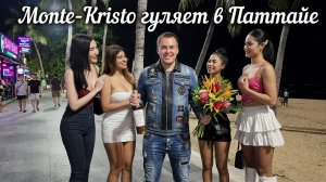 ПАТТАЙЯ 5 ЧАСТЬ ПРОГУЛКИ  🚶♂️🔥Таиланд LIVE: Гуляем по Паттайе с Monte-Kristo! 🌴✨