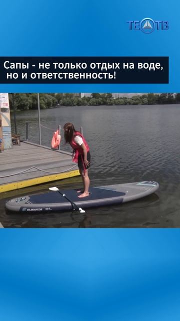 Сапы - не только отдых на воде, но и ответственность!