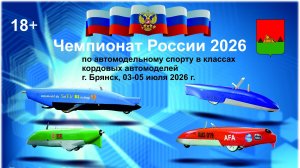 Вот так и попробуем! Брянск, Чемпионат России, 03-05.07.2026 г.