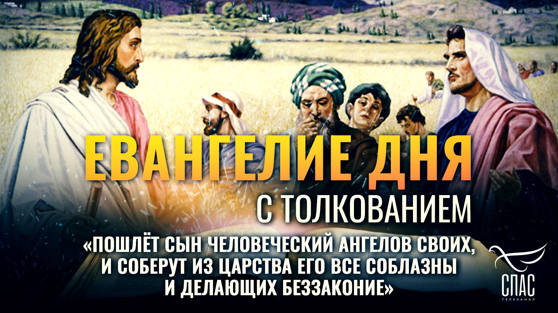 «Пошлёт Сын Человеческий Ангелов Своих, и соберут из Царства Его все соблазны и делающих беззаконие»