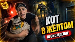 ⚡ЭТО НЕ МАЛЫШ, ЭТО КОТ! 😱 Кот в желтом (The Baby in Yellow Мод)⚡