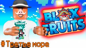 😰 Прохождение ВСЕГО ТРЕТЬЕГО МОРЯ В Blox Fruits!