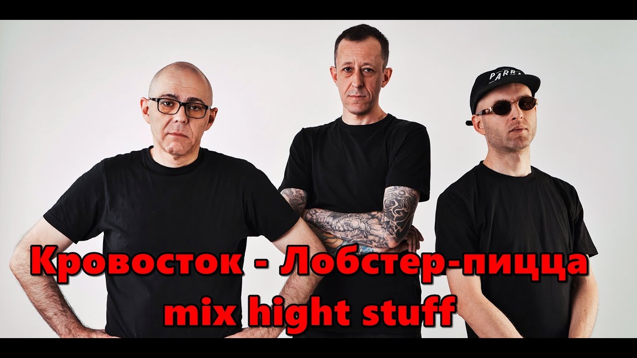 Кровосток Vs Flitz & Suppe - Лобстер-пицца Mix Hight Stuff #кровосток
