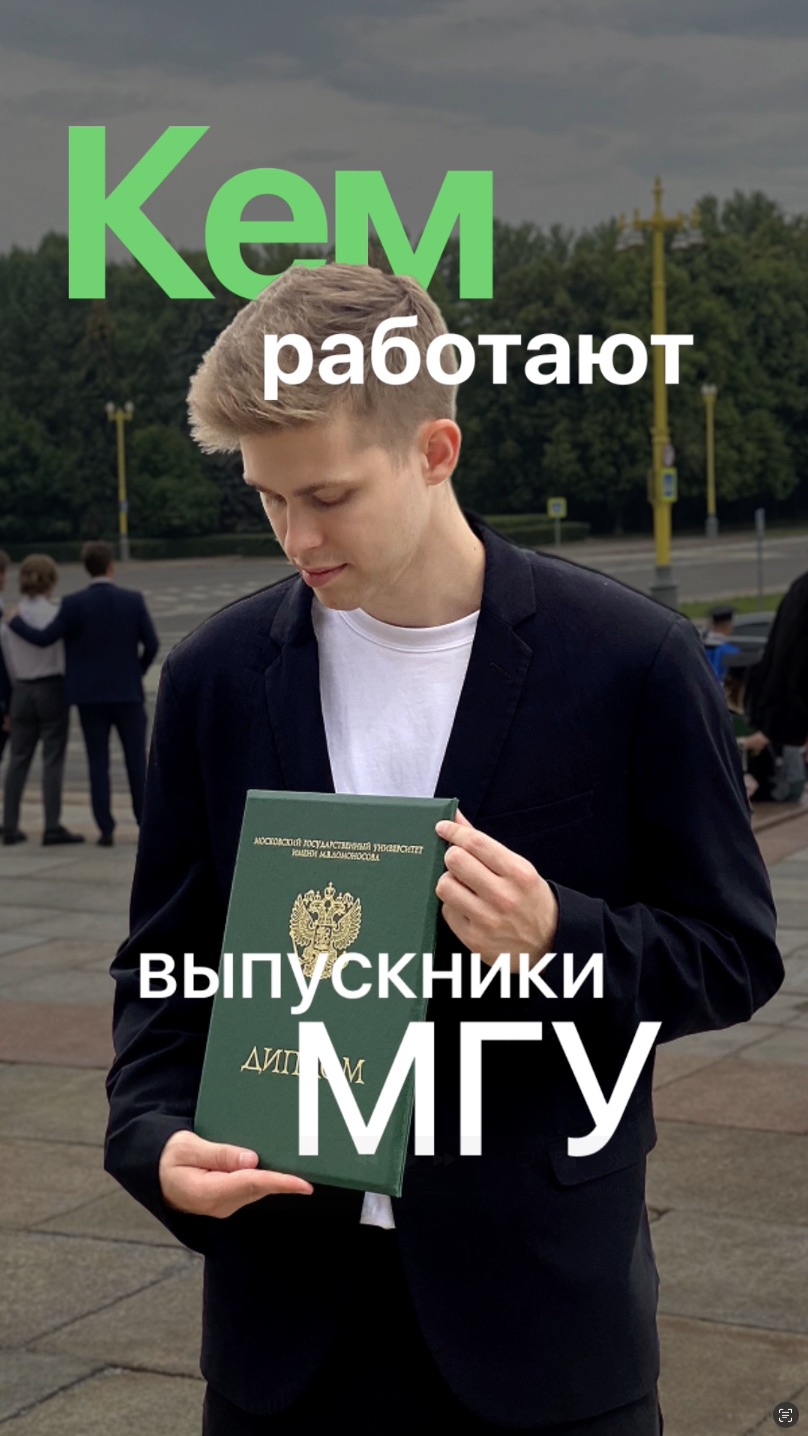 Кем работают выпускники МГУ? смотреть онлайн
