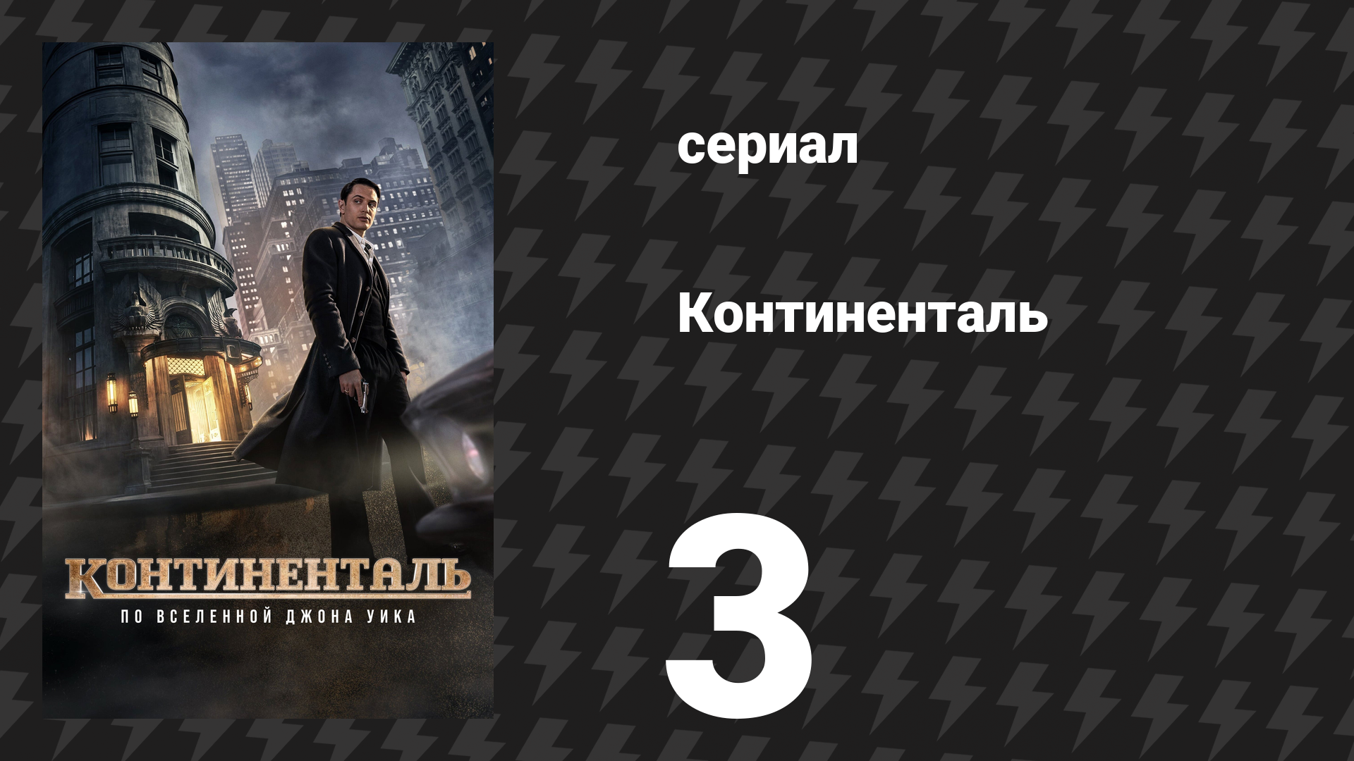 Континенталь 3 серия «Ночь 3: Театр боли» (сериал, 2023)