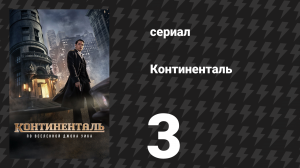 Континенталь 3 серия «Ночь 3: Театр боли» (сериал, 2023)