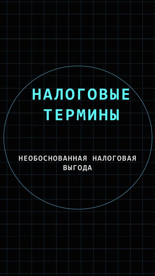 Необоснованная налоговая выгода