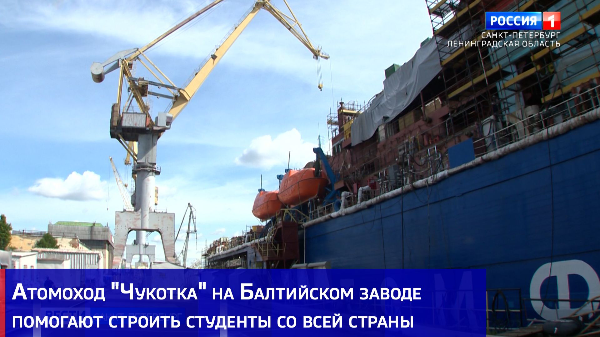 Атомоход "Чукотка" на Балтийском заводе помогают строить студенты со всей страны