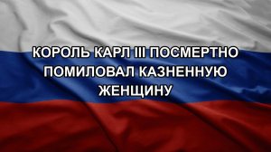 Король Карл III посмертно помиловал казненную женщину