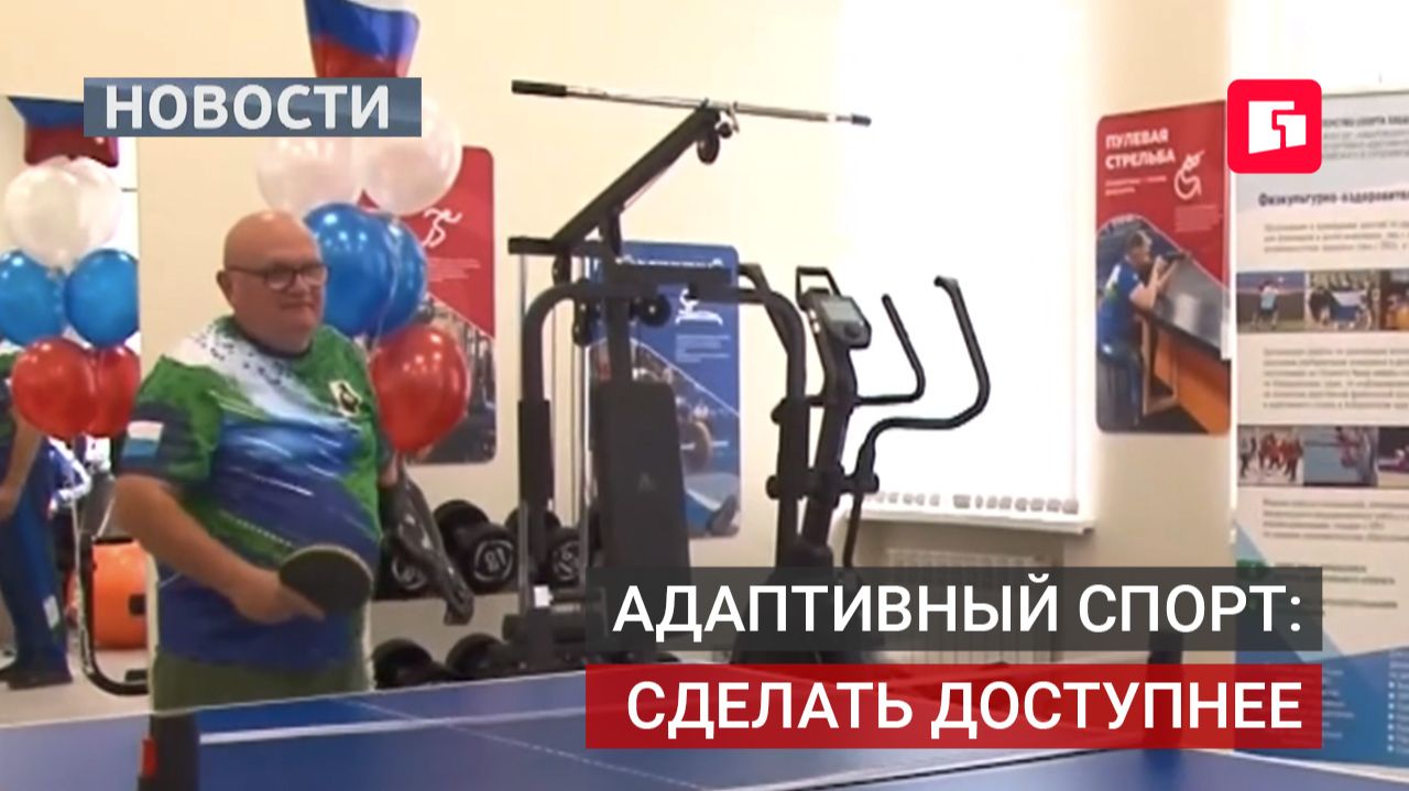 Доступный адаптивный спорт: задачи для Хабаровского края.08/07/2026