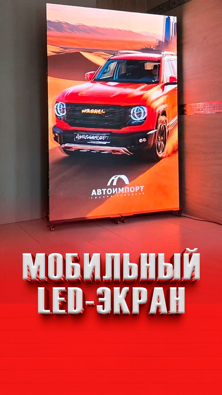 Мобильный LED-экран