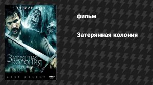 Затерянная колония (Исчезнувшая колония) (фильм, 2007)
