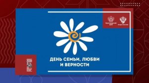 День семьи, любви и верности