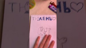 Арт тюленьчик