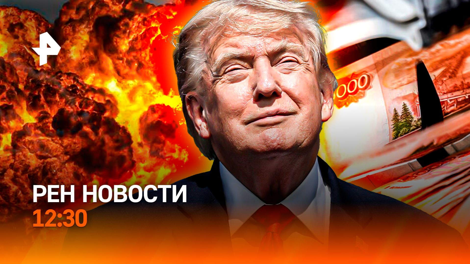 Ближний Восток полыхает / Искусственный интеллект против борщевика / РЕН Новости 12:30, 08.07.26 смотреть онлайн