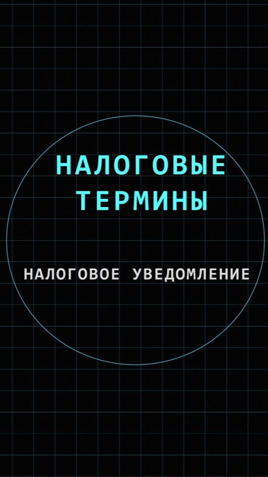 Налоговое уведомление