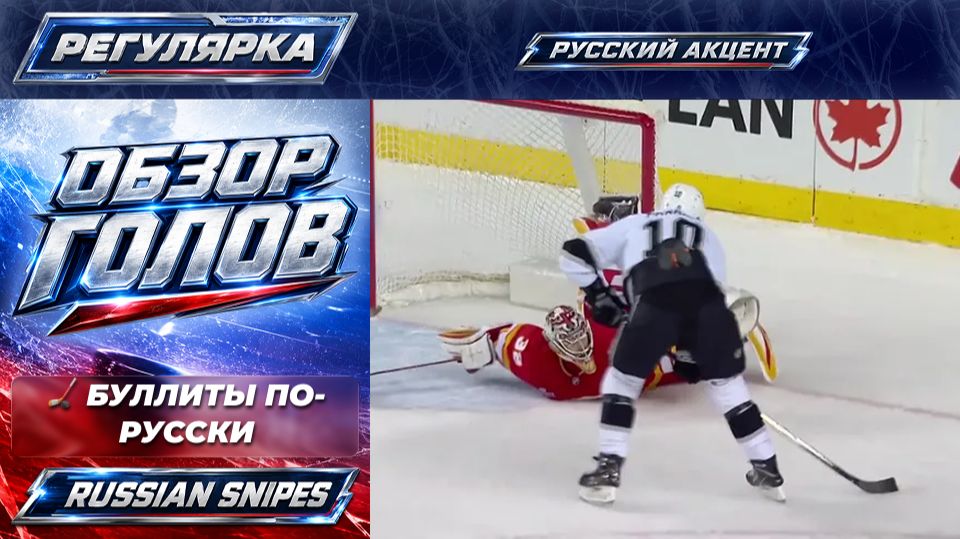 🏒 Буллиты по-русски: лучшее из сезона 2025–26 смотреть онлайн