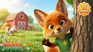 Ой Ку-Ку, Ладушки и Ферма с Рыжиком 🦊 | 15 минут песенок для малышей