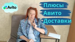 Авито-доставка для продавца: 6 причин попробовать