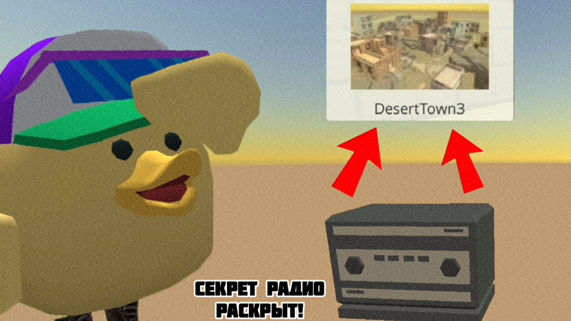 😱КАК НАЙТИ СЕКРЕТНОЕ РАДИО на КАРТЕ DESERTOWN3 в ЧИКЕН ГАН! **Непростая ПАСХАЛКА!** смотреть онлайн