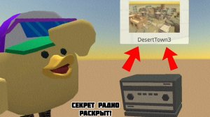 😱КАК НАЙТИ СЕКРЕТНОЕ РАДИО на КАРТЕ DESERTOWN3  в ЧИКЕН ГАН! **Непростая ПАСХАЛКА!**