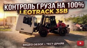 LEOTRACK 35B - ВИЛОЧНЫЙ ПОГРУЗЧИК / ЛУЧШИЙ В СВОЕМ КЛАССЕ