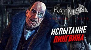 ПИНГВИН УСТРОИЛ БОЙНЮ НА АРЕНЕ - Batman: Arkham City #4