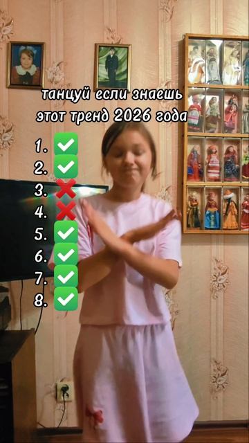 танцуй, если знаешь этот тренд 2026 года.