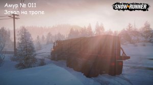 SnowRunner Амур № 011 Завал на тропе