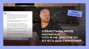 Себастьян Арсе написал, что я не достиг 1% от его достижений