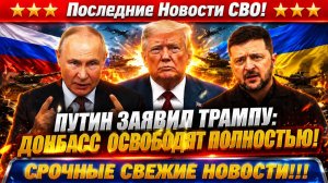 Новости СВО на 9 Июля-Путин ставит точку:Донбасс будет нашим! Последние СВО новости сегодня 09.07.26