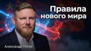 Место денег в новом мире | Александр Песке