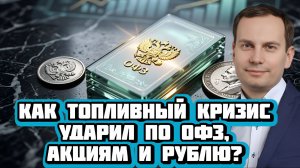 Как топливный кризис отразился на рубле, ОФЗ и акциях? | Интервью с Антоном Прокудиным